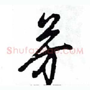 芳