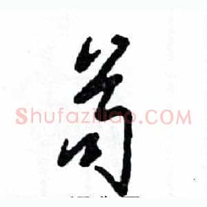 苟