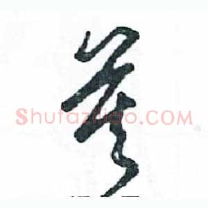 莫