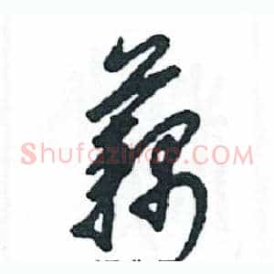藕