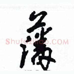 藩