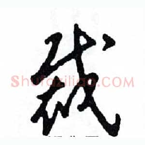 裁