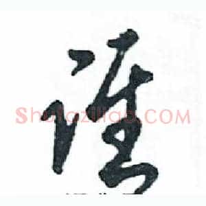 谁