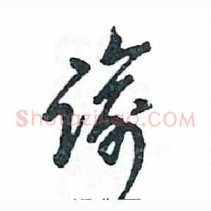 谕