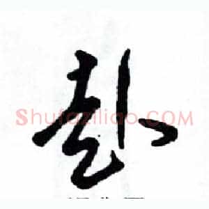 赴
