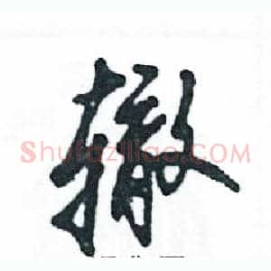 辙