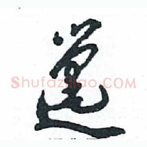 邋
