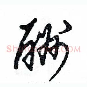 酬
