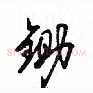 锄