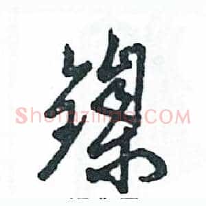 镍