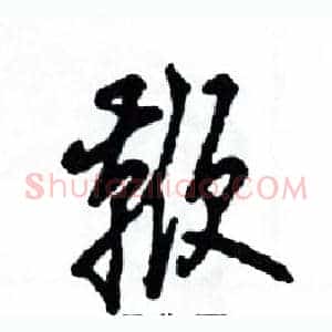 鞭