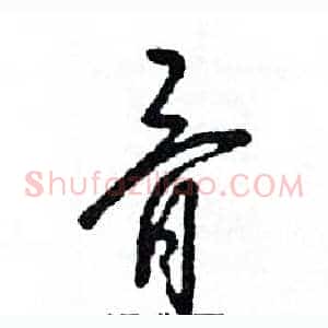 骨