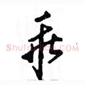 乖