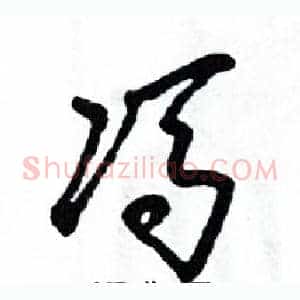 冯