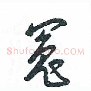 冤