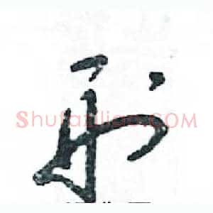 刑