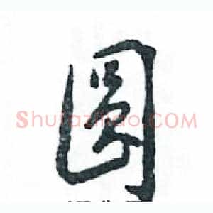 圆
