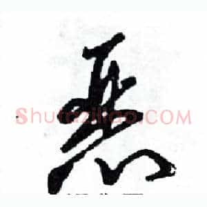 恶