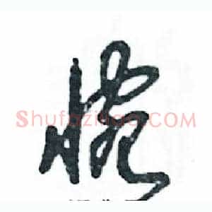 惋