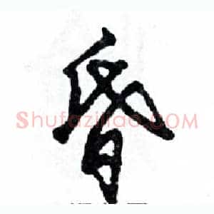 昏