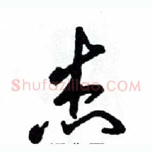 杰