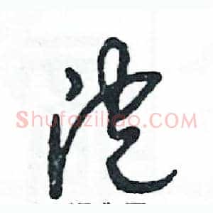 泡