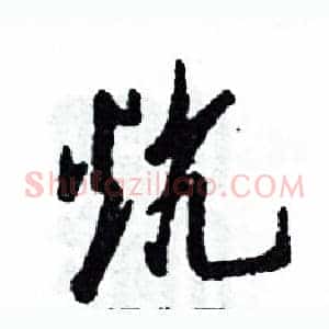炕