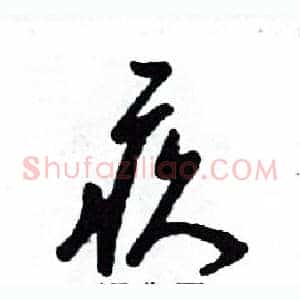 疚