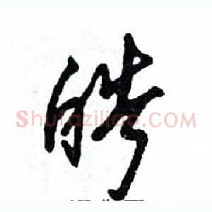 皓