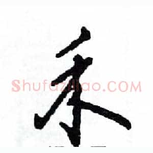 禾