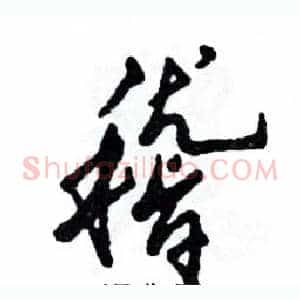 稽