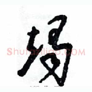 竭