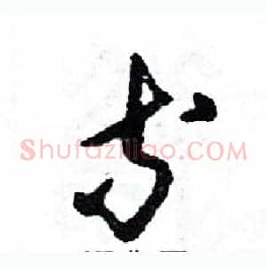 等