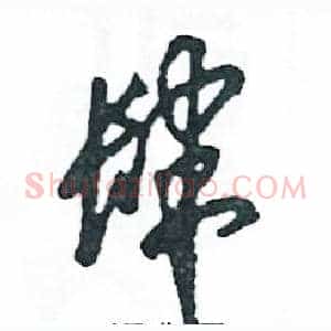 肆