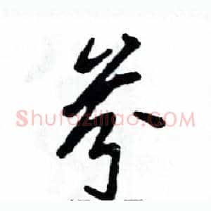 芬
