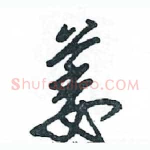 萎
