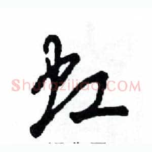 虹