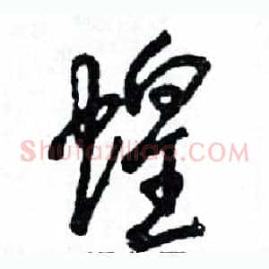 蝗