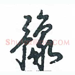 豫