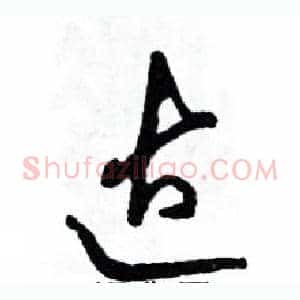 达