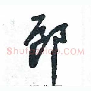 郎