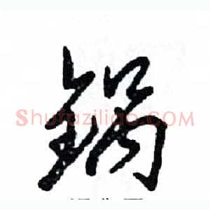 锅