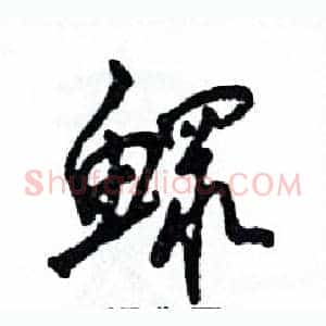 鳏