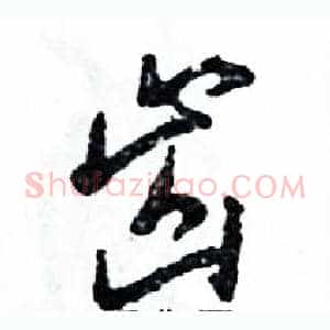 齿