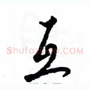 互