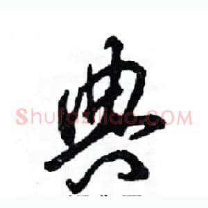 典