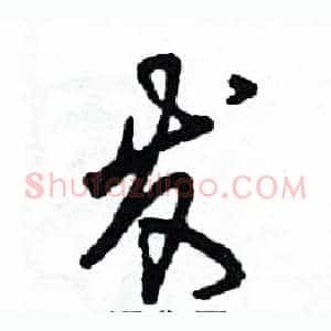 发