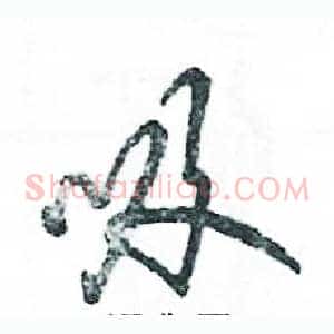 吸