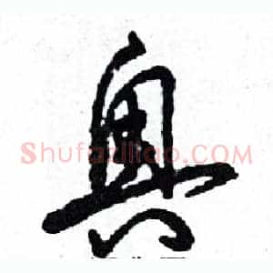 奥