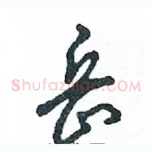 岳